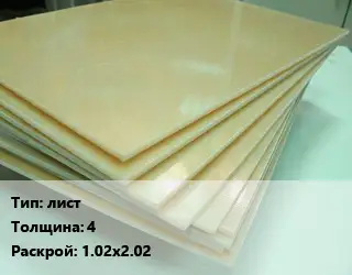 Стеклотекстолит плита лист s=4 1.02х2.02